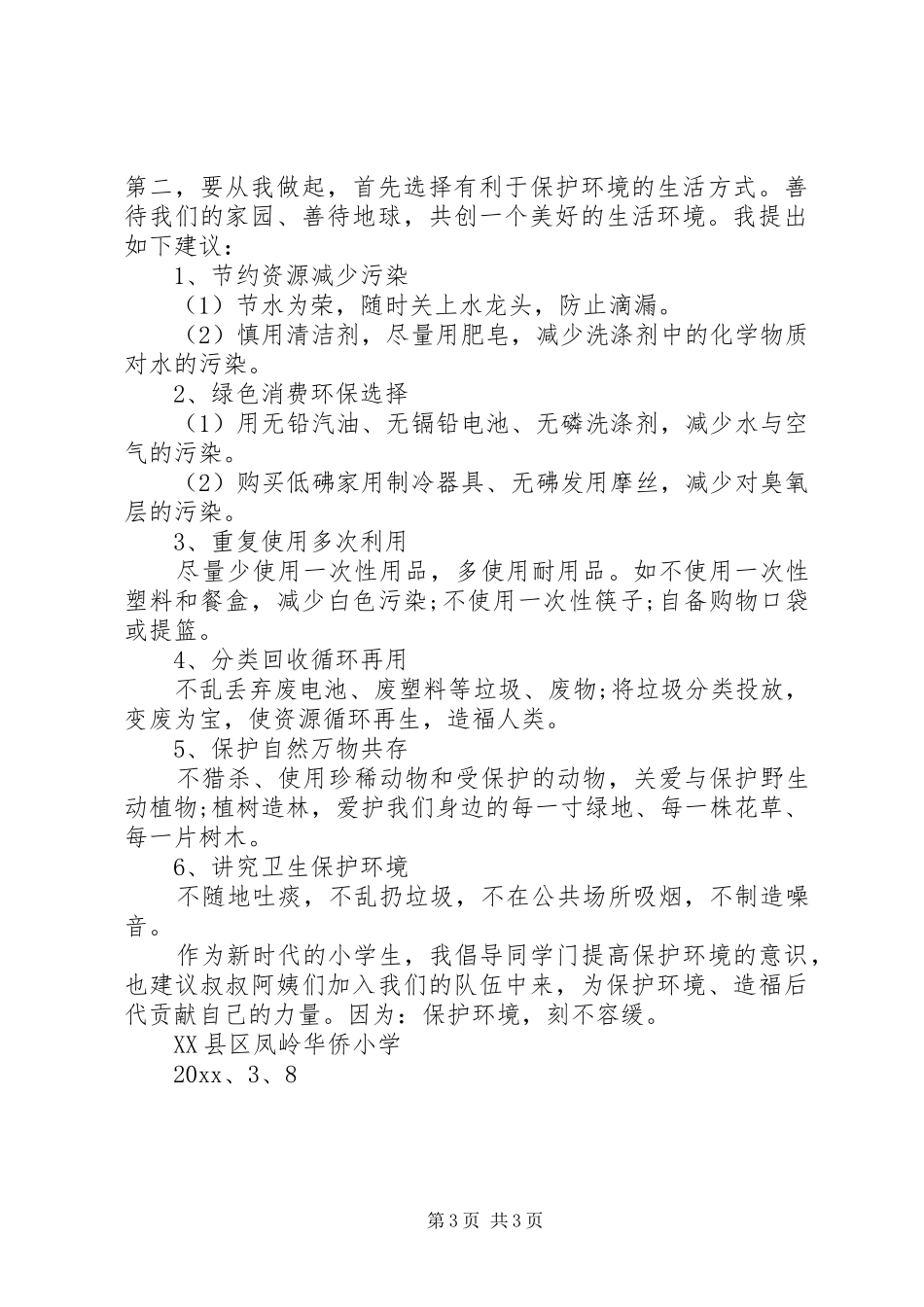 保护环境的倡议书范文3篇_第3页