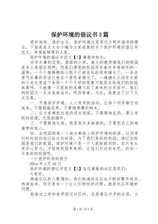 保护环境的倡议书范文3篇