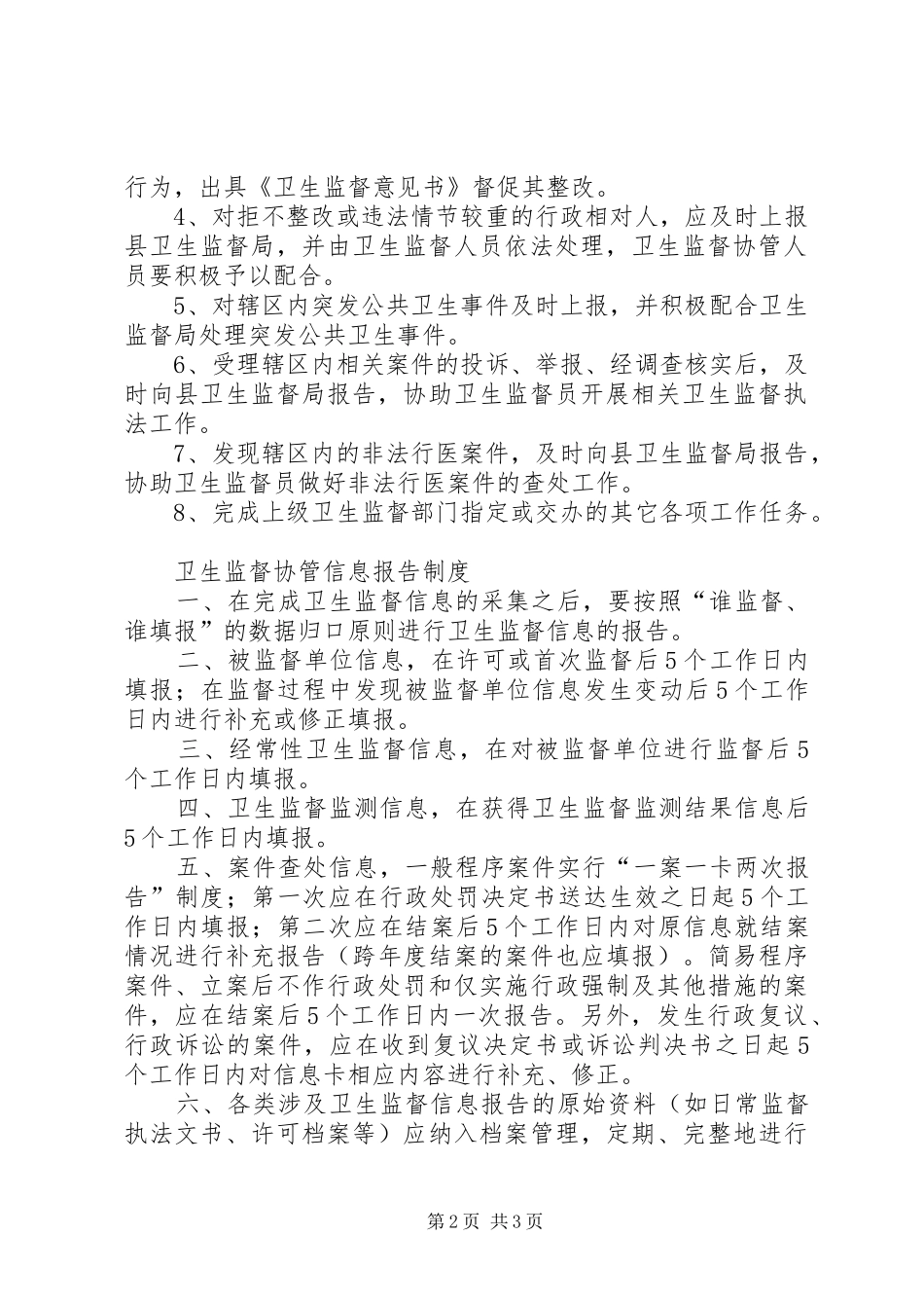 卫生监督协管工作规章制度 ()_第2页