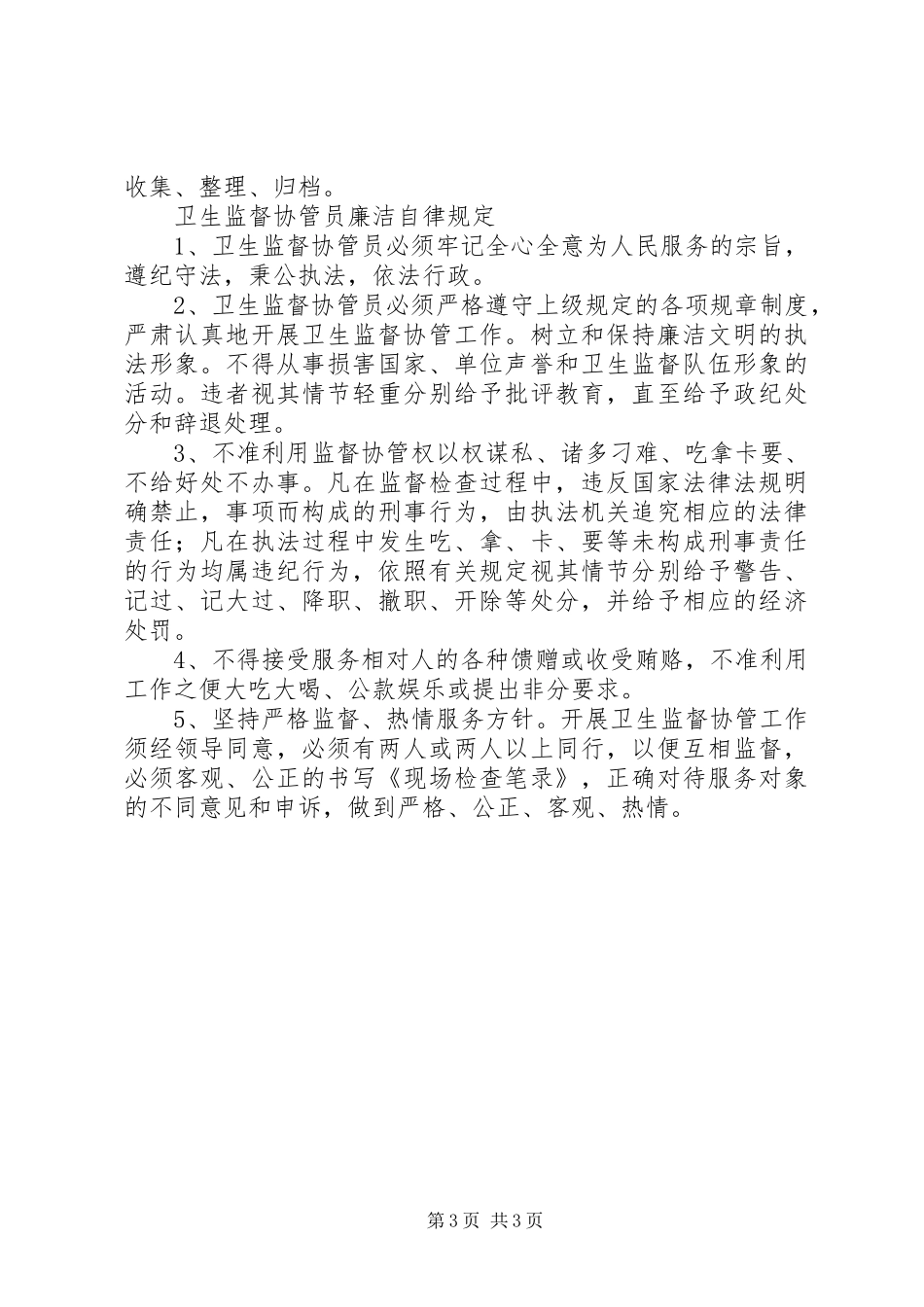 卫生监督协管工作规章制度 ()_第3页