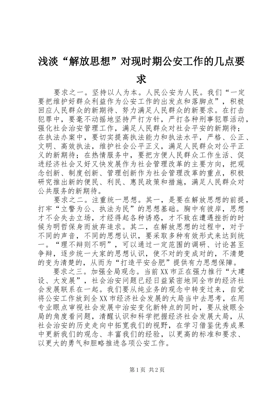 浅淡“解放思想”对现时期公安工作的几点要求 _第1页