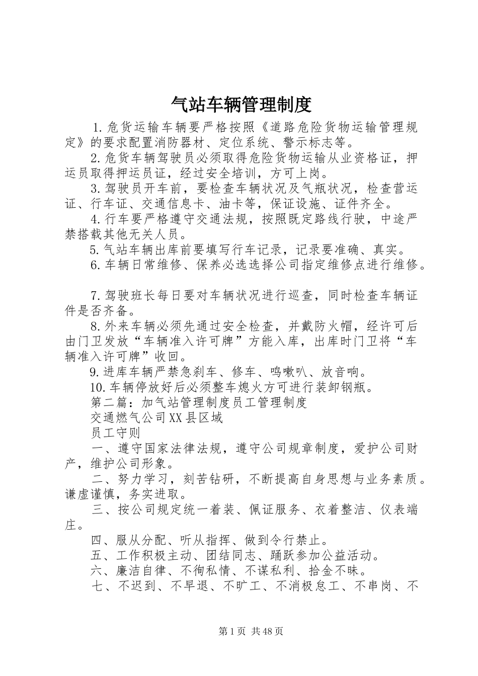 气站车辆管理规章制度_第1页