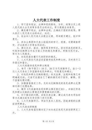 人大代表工作规章制度