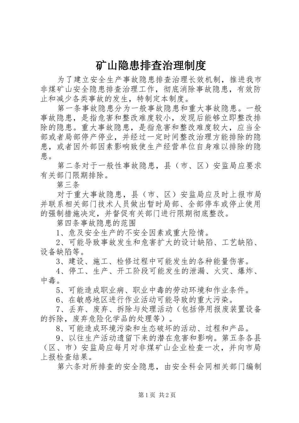 矿山隐患排查治理规章制度_第1页