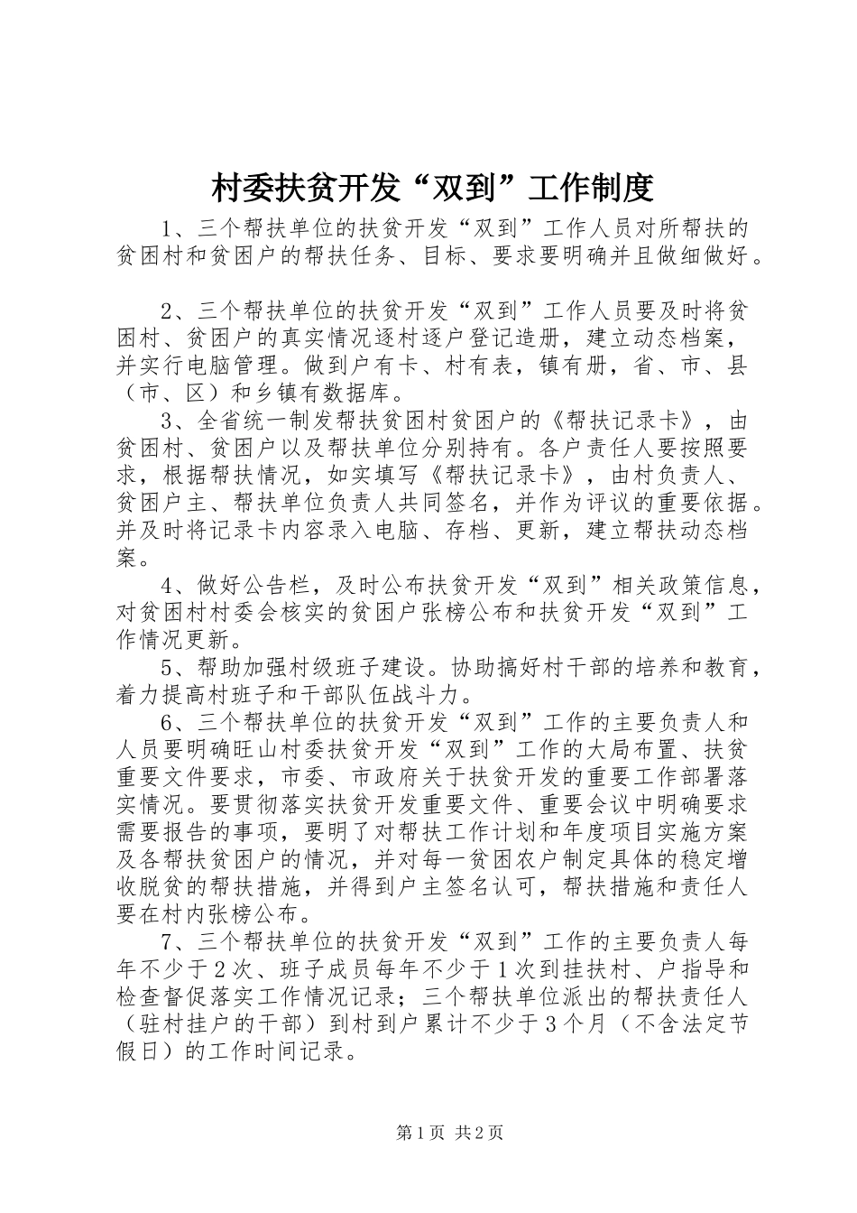 村委扶贫开发“双到”工作规章制度_第1页