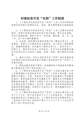 村委扶贫开发“双到”工作规章制度