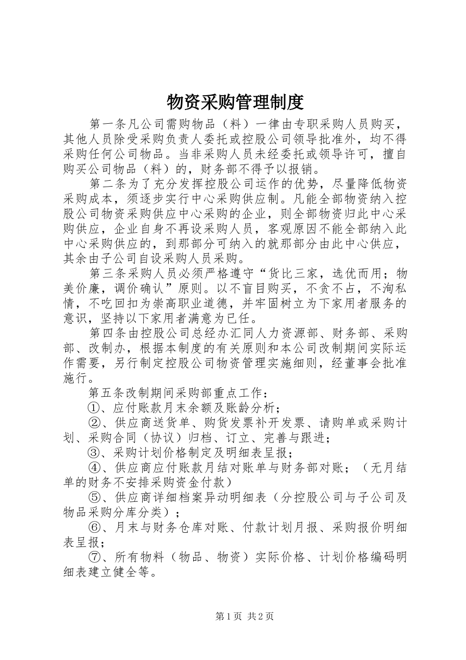 物资采购管理规章制度  (2)_第1页