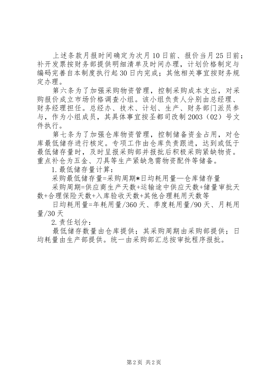 物资采购管理规章制度  (2)_第2页