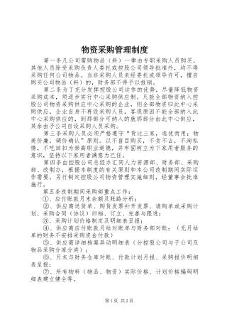 物资采购管理规章制度  (2)