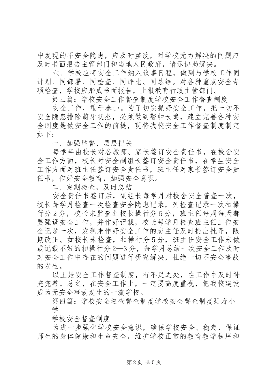 学校安全日常督查规章制度_第2页