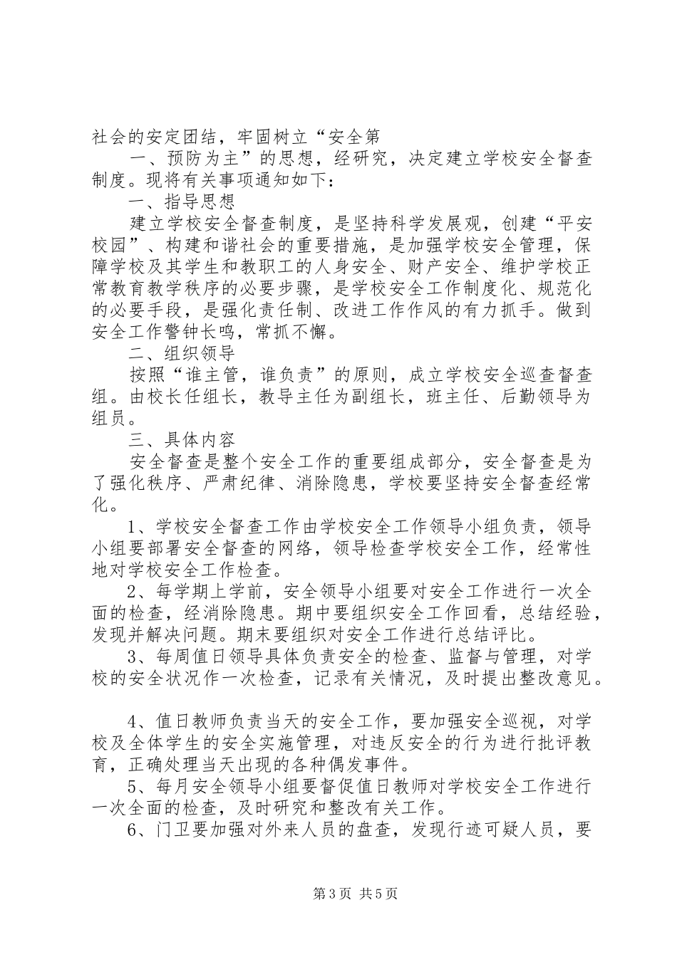 学校安全日常督查规章制度_第3页