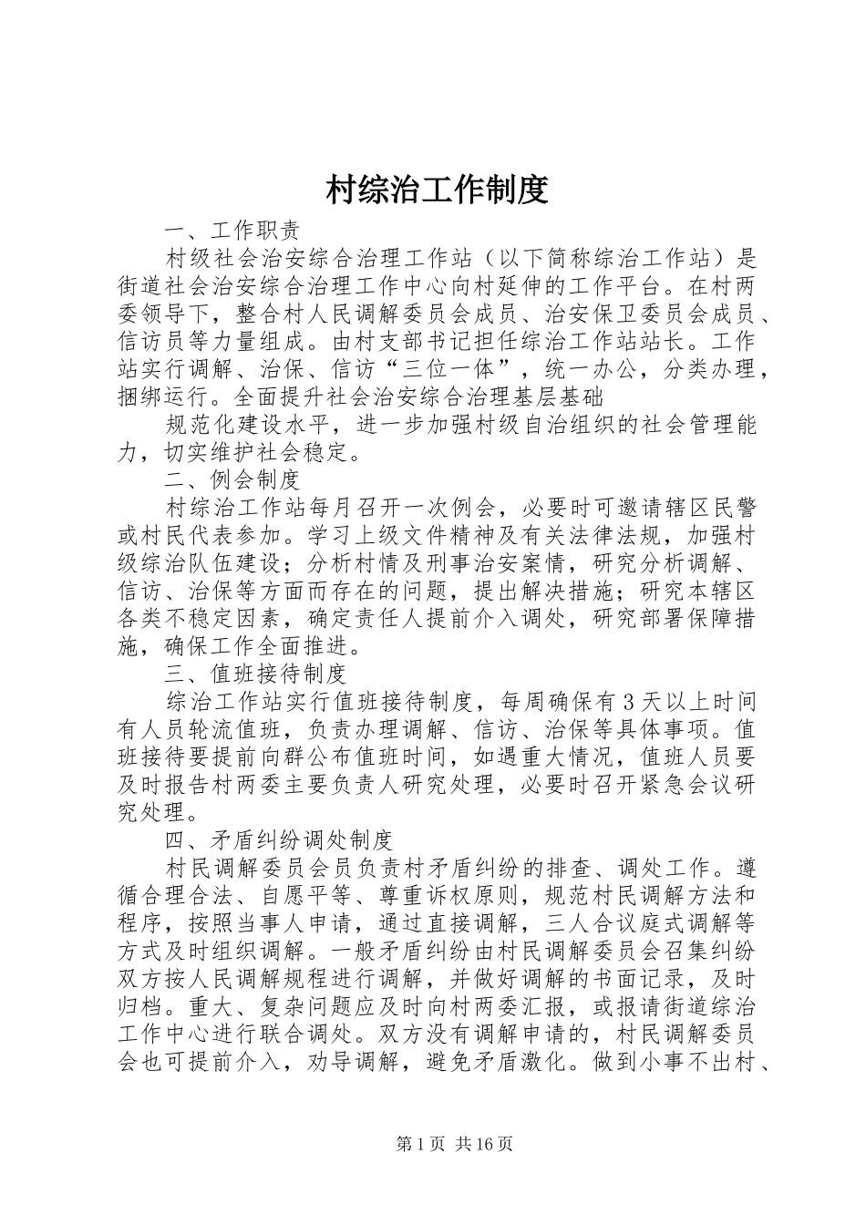 村综治工作规章制度_第1页