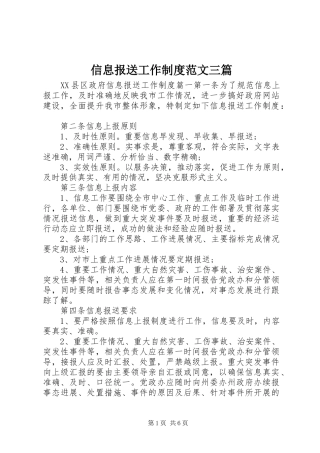 信息报送工作规章制度范文三篇