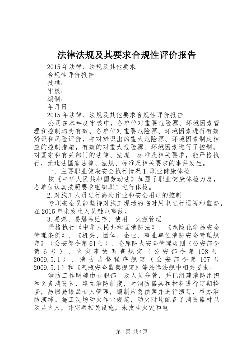 法律法规及其要求合规性评价报告  (2)_第1页