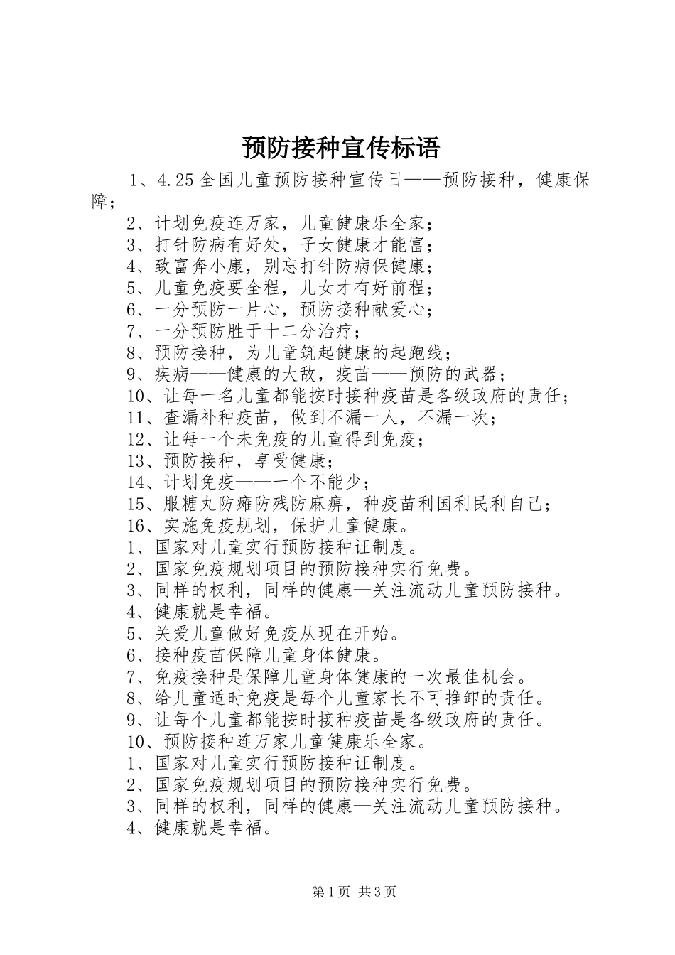 预防接种宣传标语大全_第1页