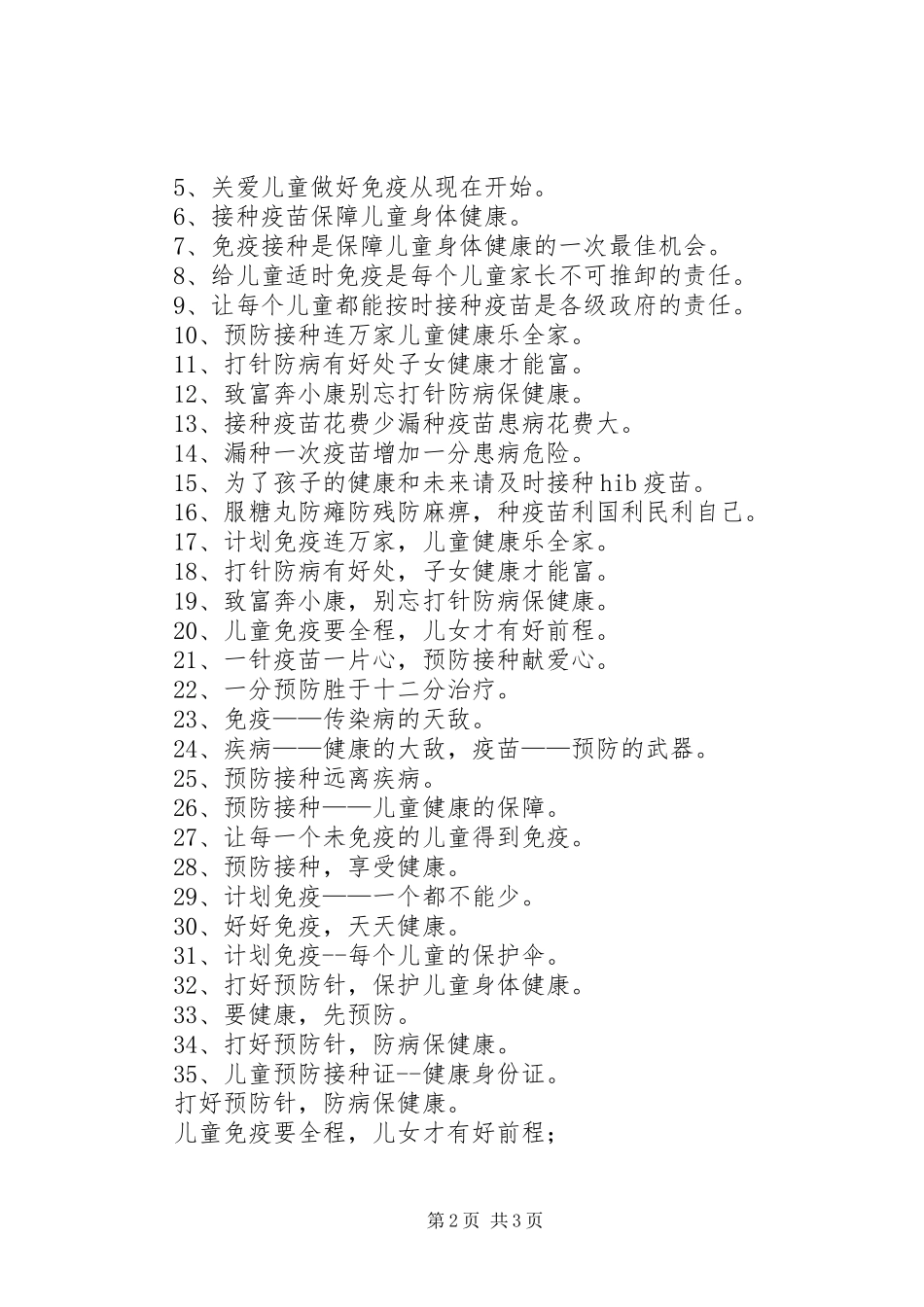 预防接种宣传标语大全_第2页