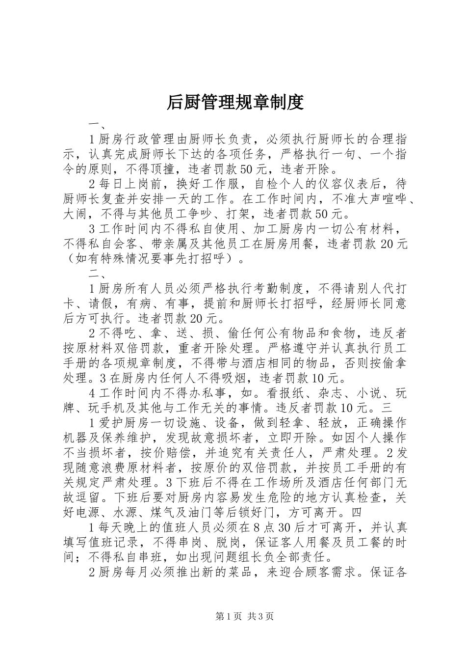 后厨管理规章规章制度 (2)_第1页