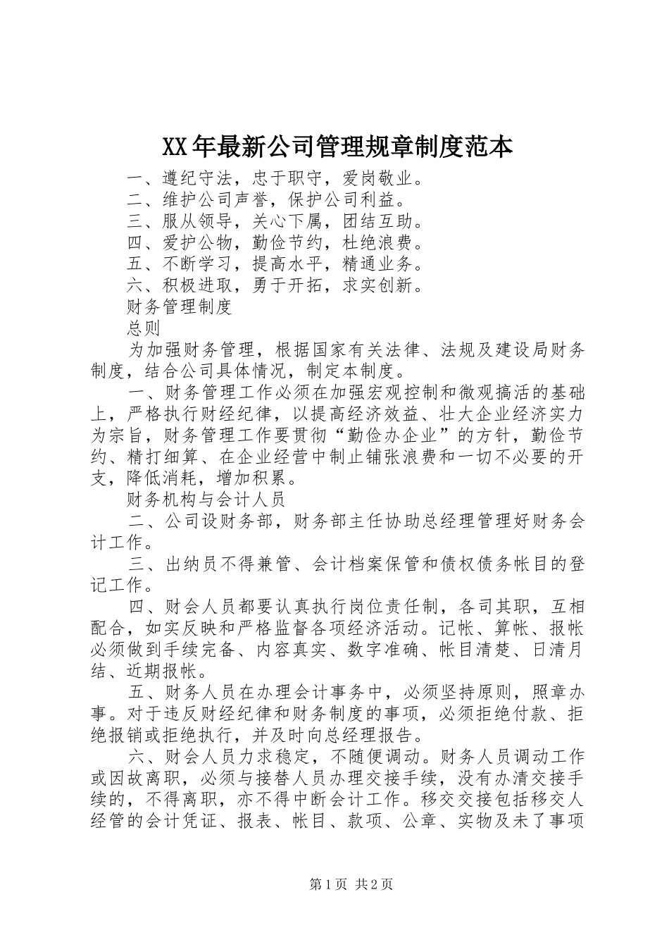 年最新公司管理规章规章制度范本_第1页