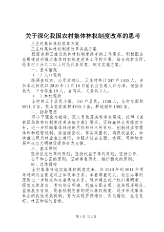 关于深化我国农村集体林权规章制度改革的思考 