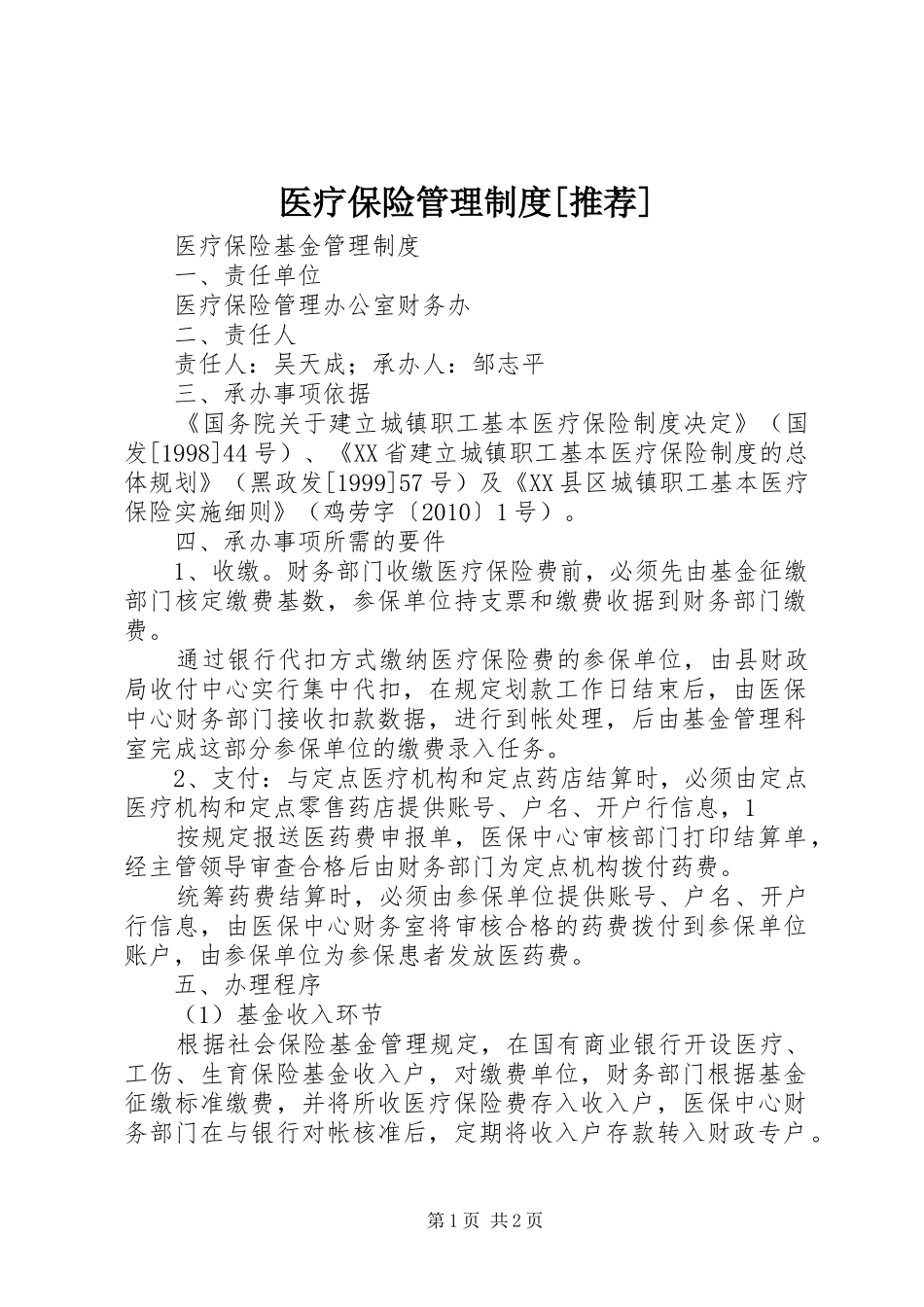 医疗保险管理规章制度[推荐] (2)_第1页