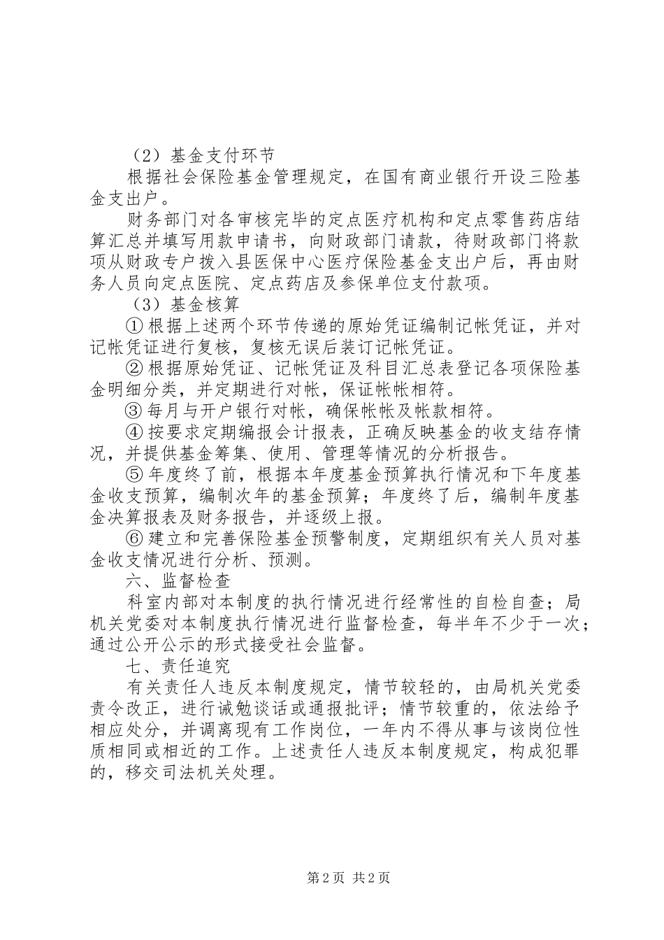 医疗保险管理规章制度[推荐] (2)_第2页
