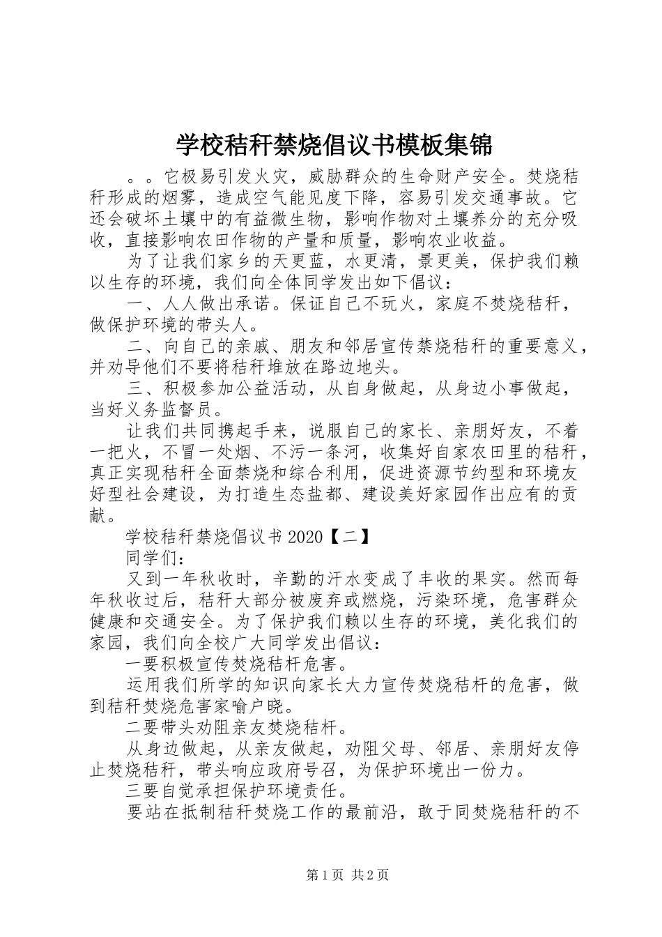 学校秸秆禁烧倡议书范文模板集锦_第1页