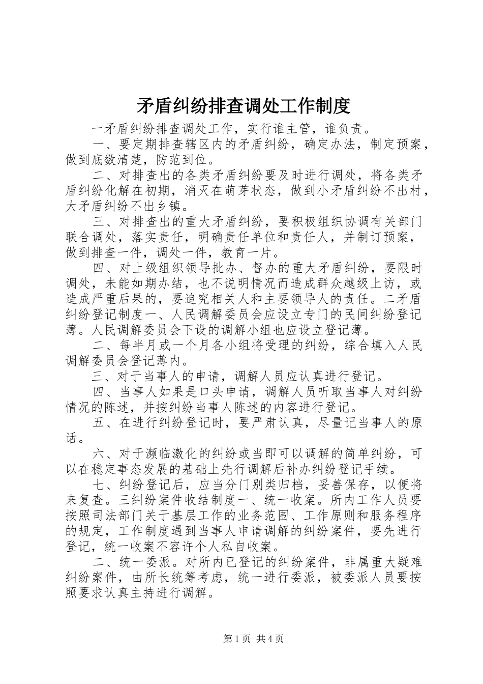 矛盾纠纷排查调处工作规章制度_第1页