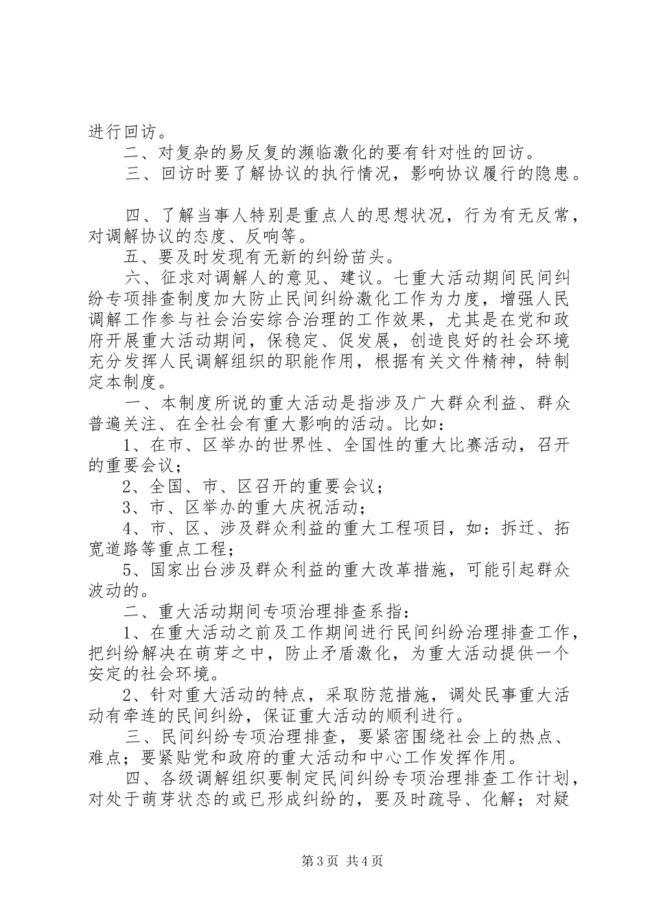 矛盾纠纷排查调处工作规章制度_第3页
