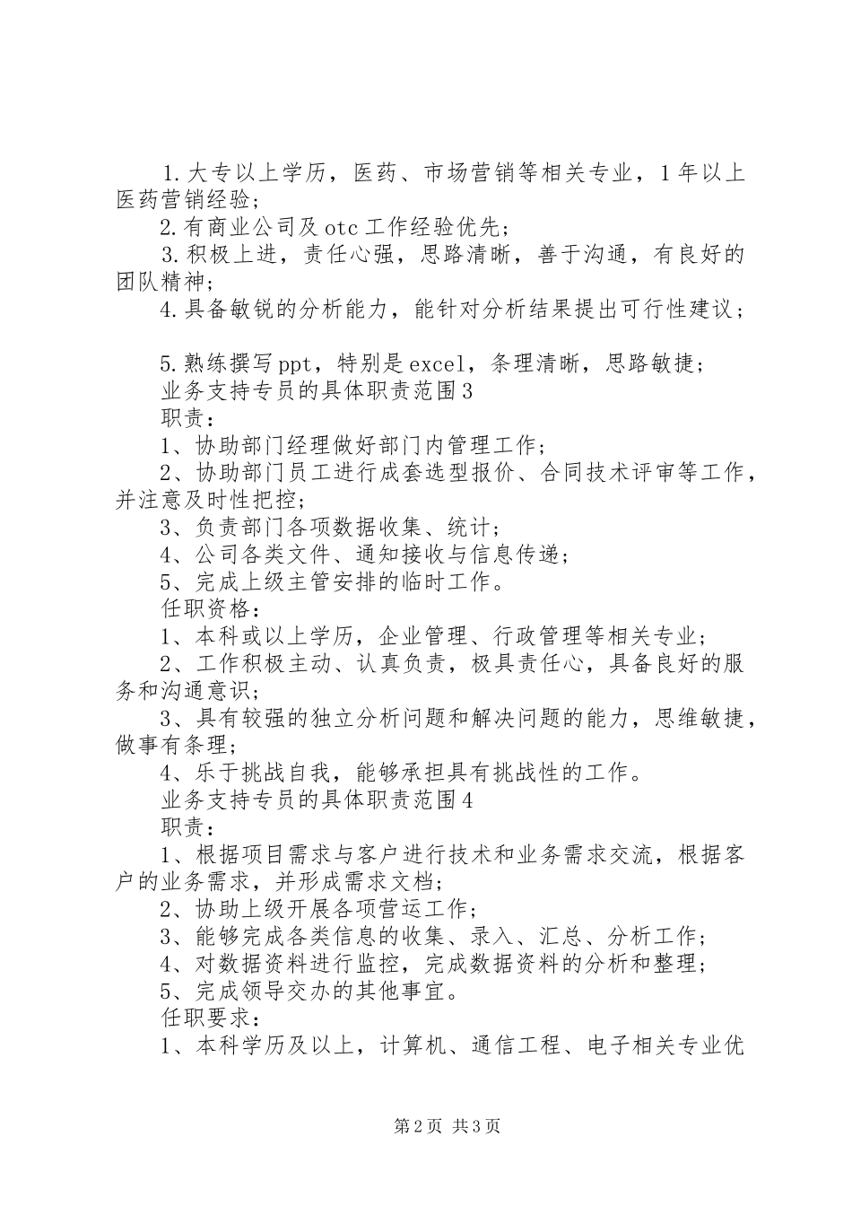 业务支持专员的具体职责要求范围_第2页