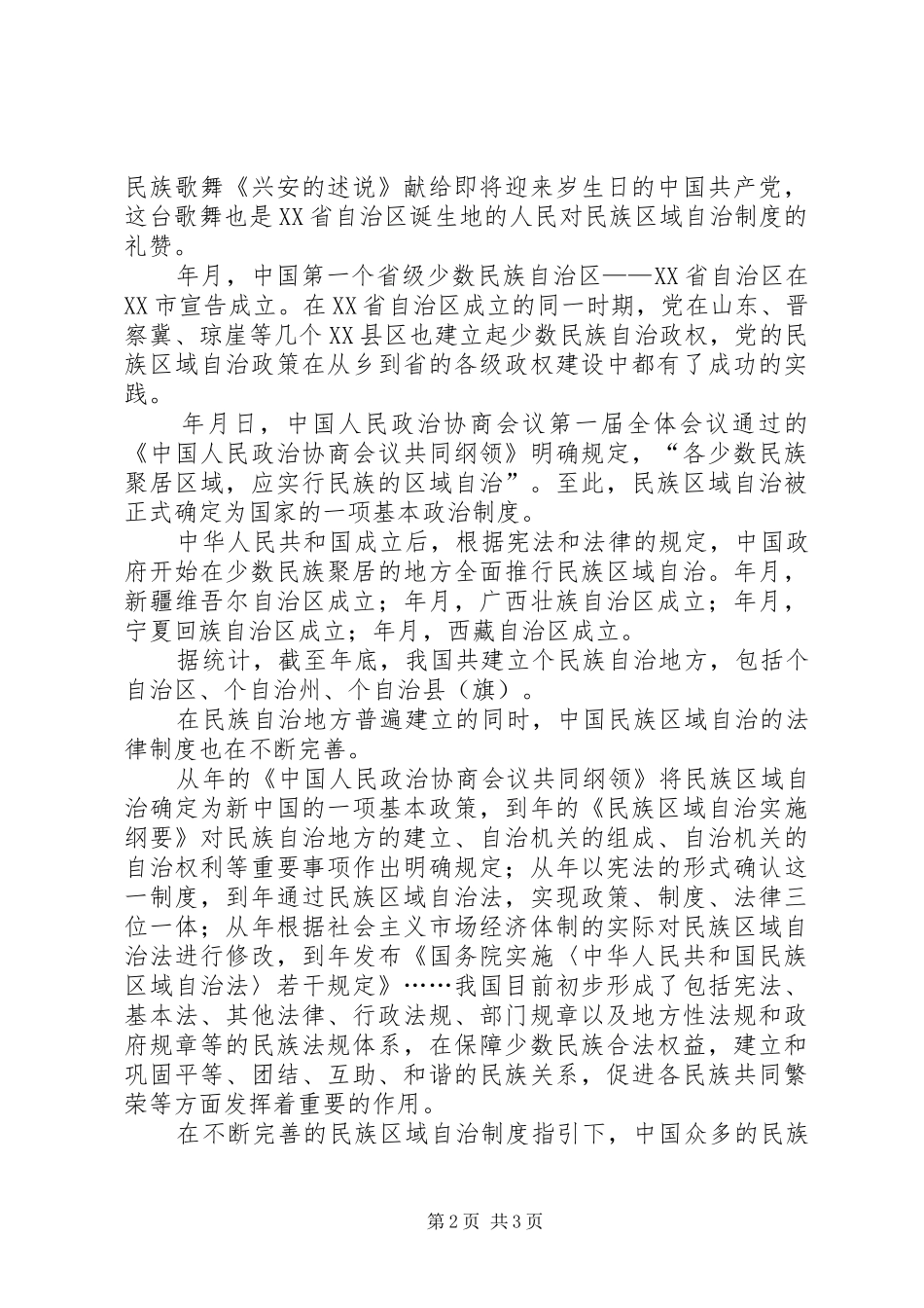 记述我国民族区域自治规章制度的建立和发展历程 _第2页