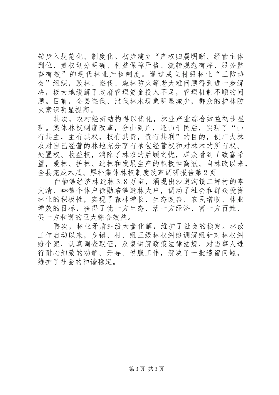 集体林权规章制度改革调研报告 _第3页