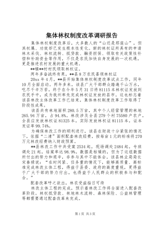 集体林权规章制度改革调研报告 