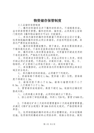 物资储存保管规章制度 