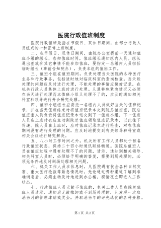 医院行政值班规章制度  (2)