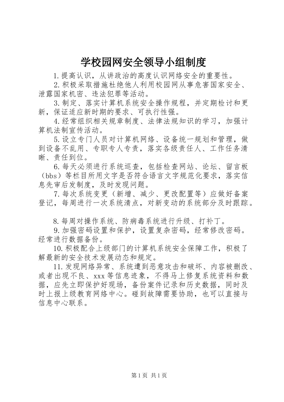 学校园网安全领导小组规章制度_第1页
