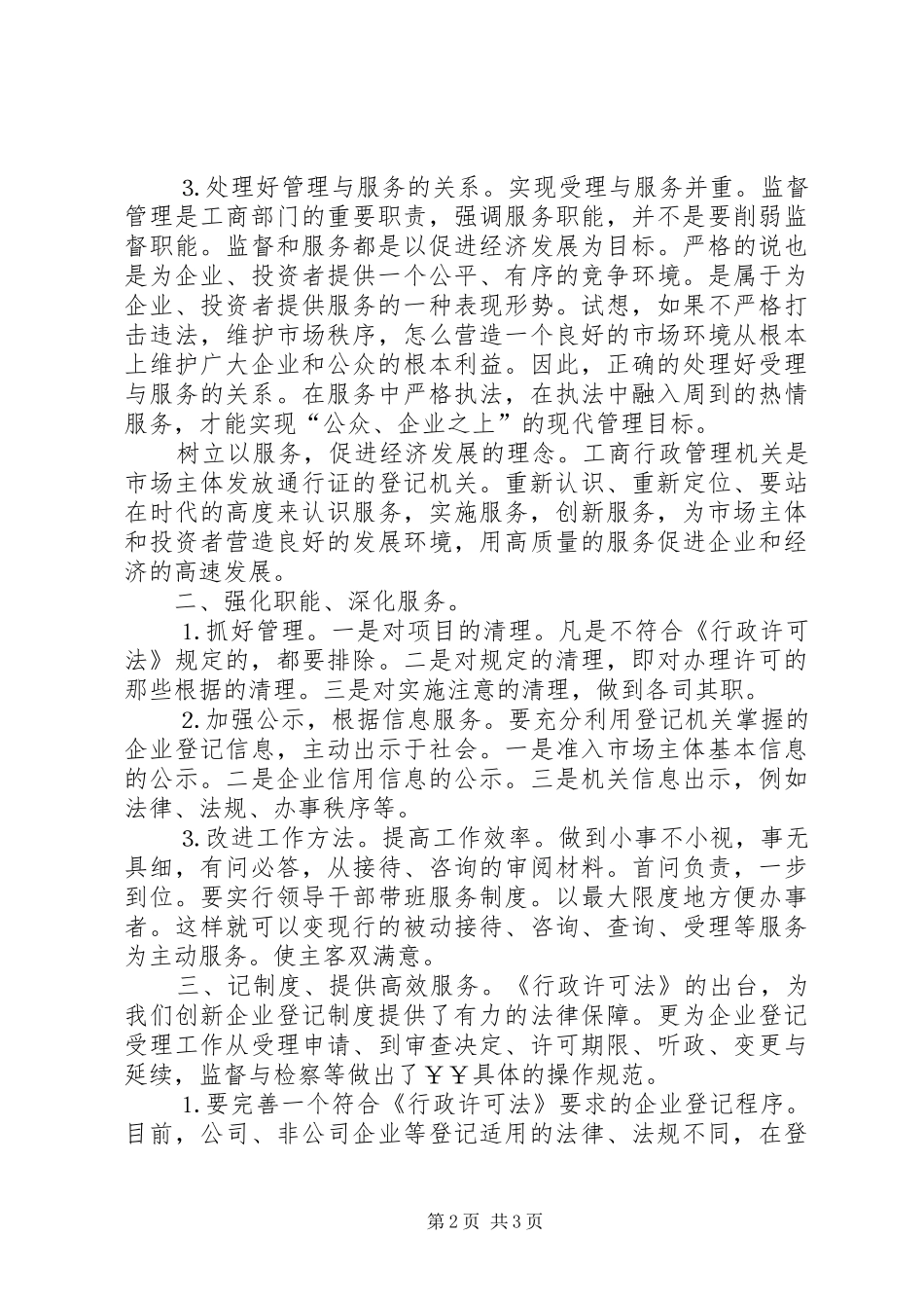 企业登记规章制度如何适应《行政许可法》之我见  (2)_第2页