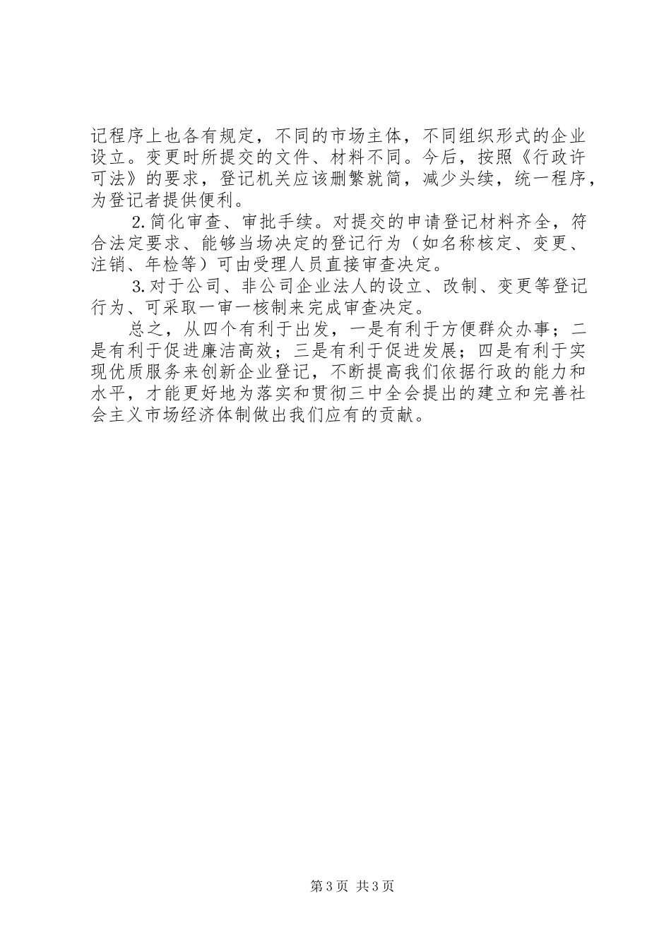 企业登记规章制度如何适应《行政许可法》之我见  (2)_第3页