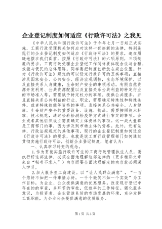 企业登记规章制度如何适应《行政许可法》之我见  (2)