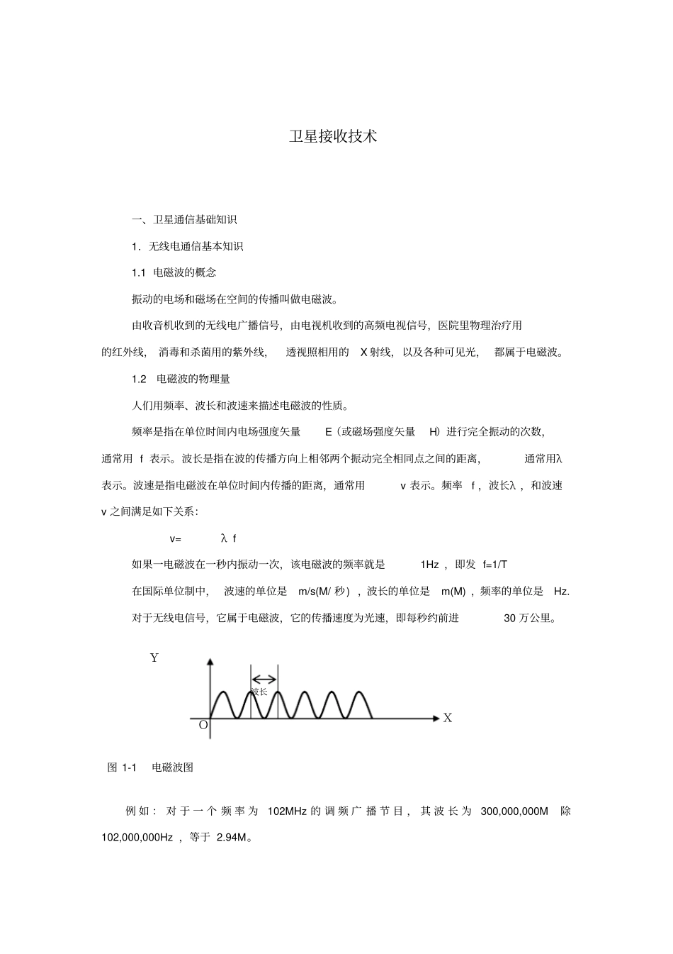 卫星通信接收技术知识_第1页