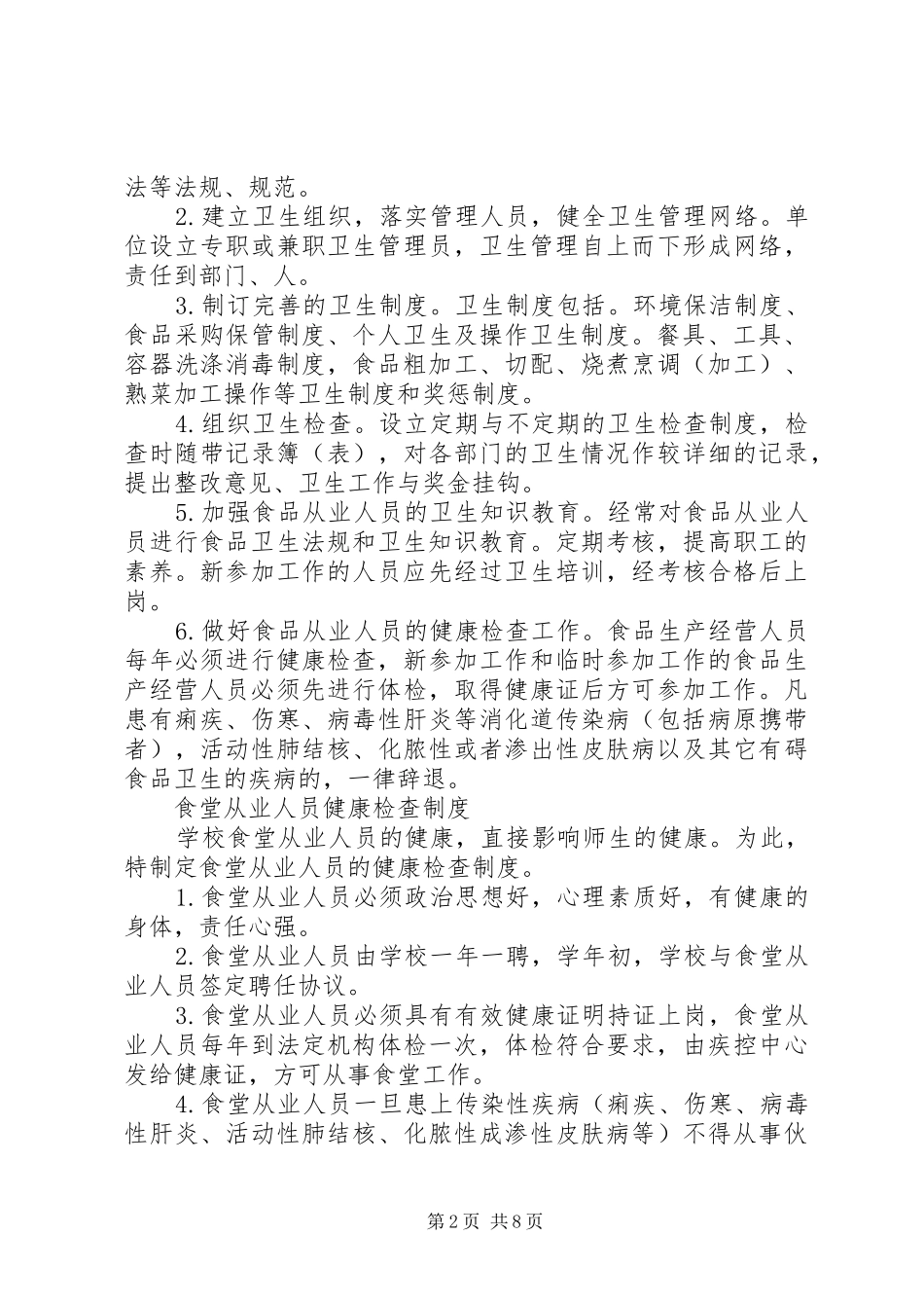 食品卫生管理规章制度(精选多篇)_第2页