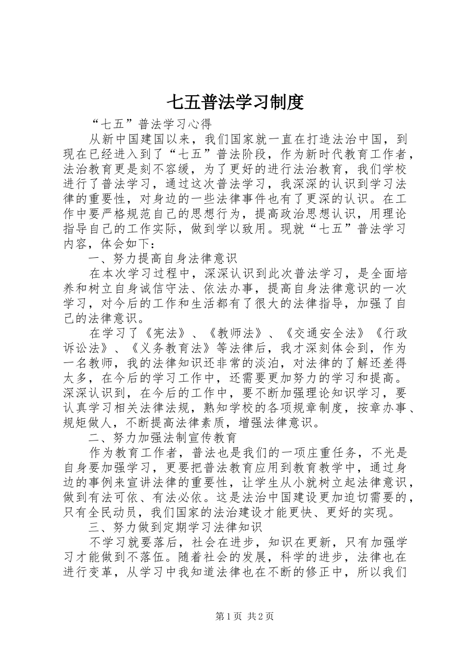 七五普法学习规章制度_第1页