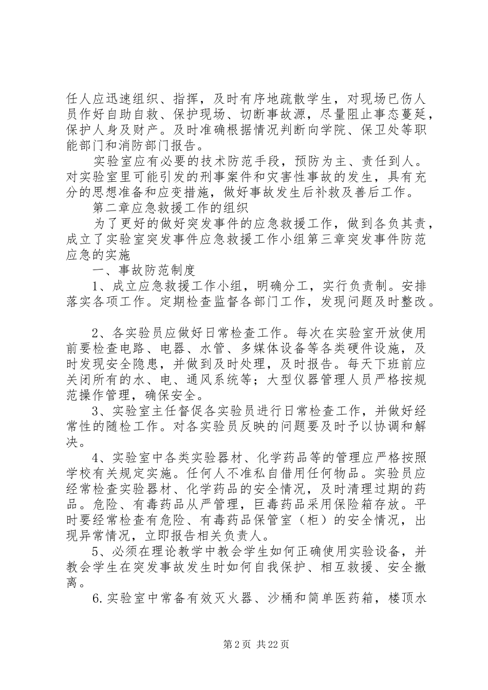 实验室安全管理规章制度_第2页