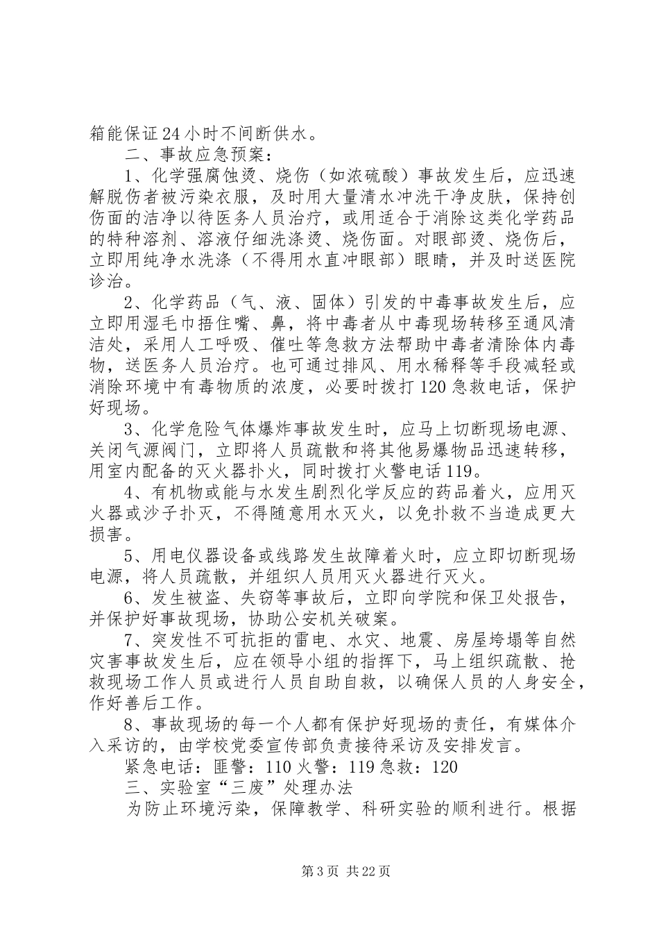 实验室安全管理规章制度_第3页