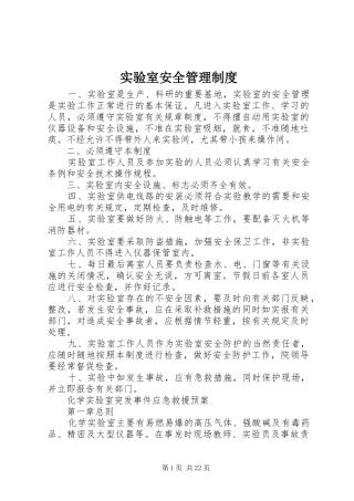 实验室安全管理规章制度