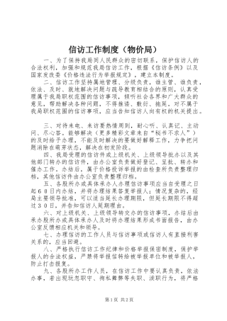 信访工作规章制度（物价局）