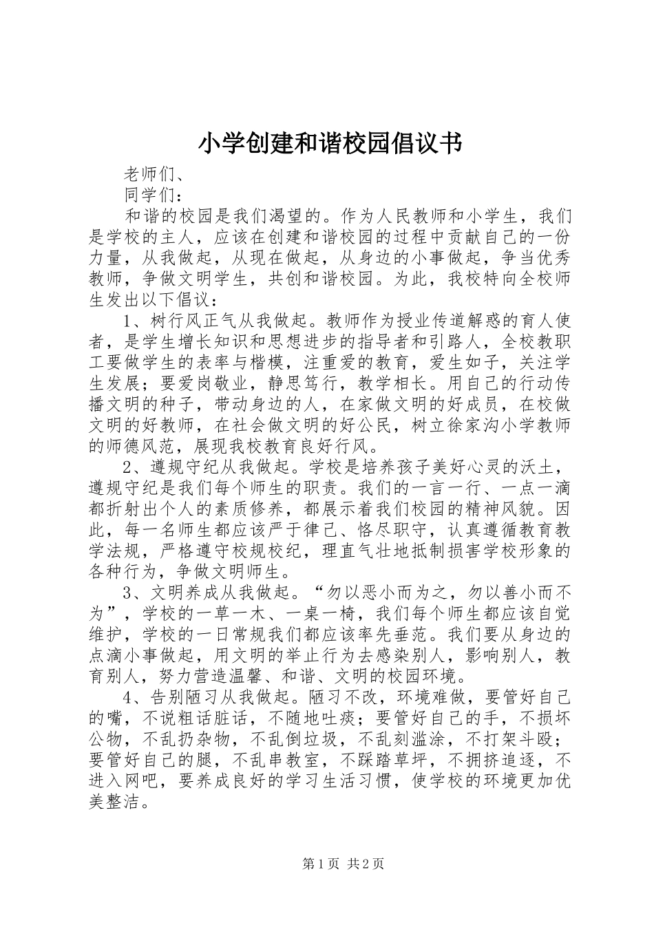 小学创建和谐校园倡议书范文 (2)_第1页