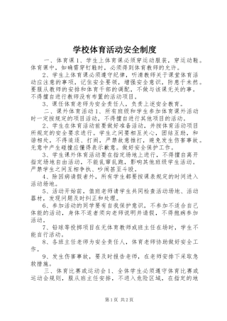 学校体育活动安全规章制度