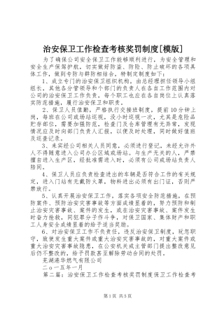 治安保卫工作检查考核奖罚规章制度[模版]