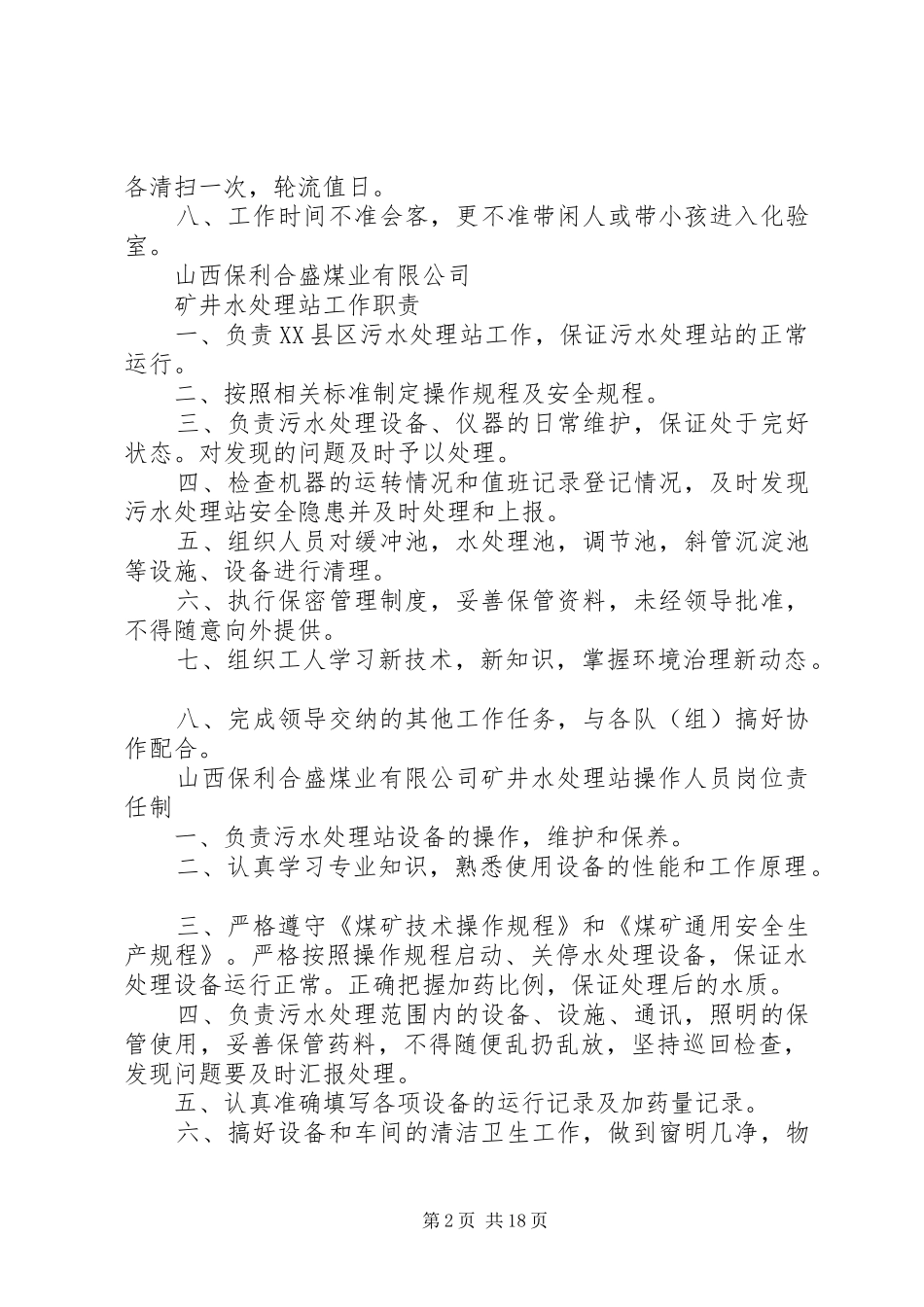 矿井水处理站管理规章制度_第2页