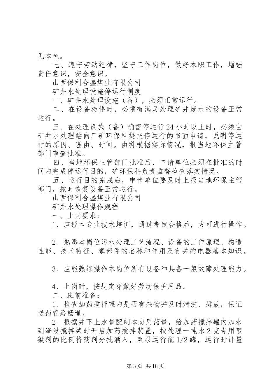 矿井水处理站管理规章制度_第3页